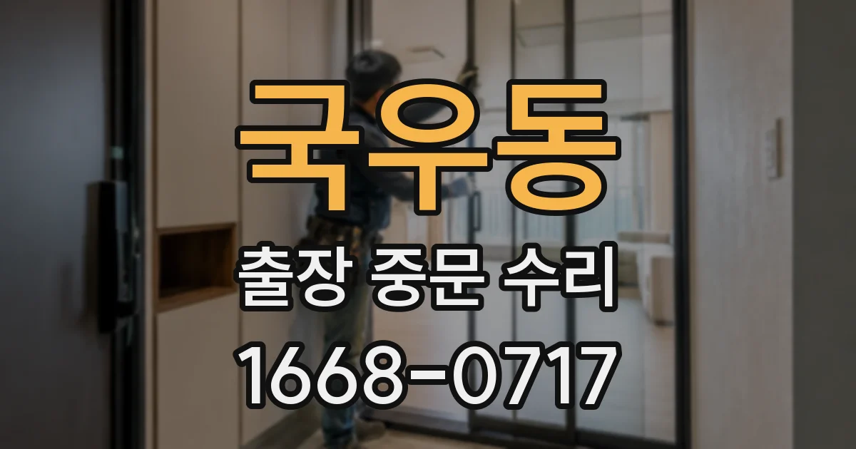 국우동 출장 중문 수리