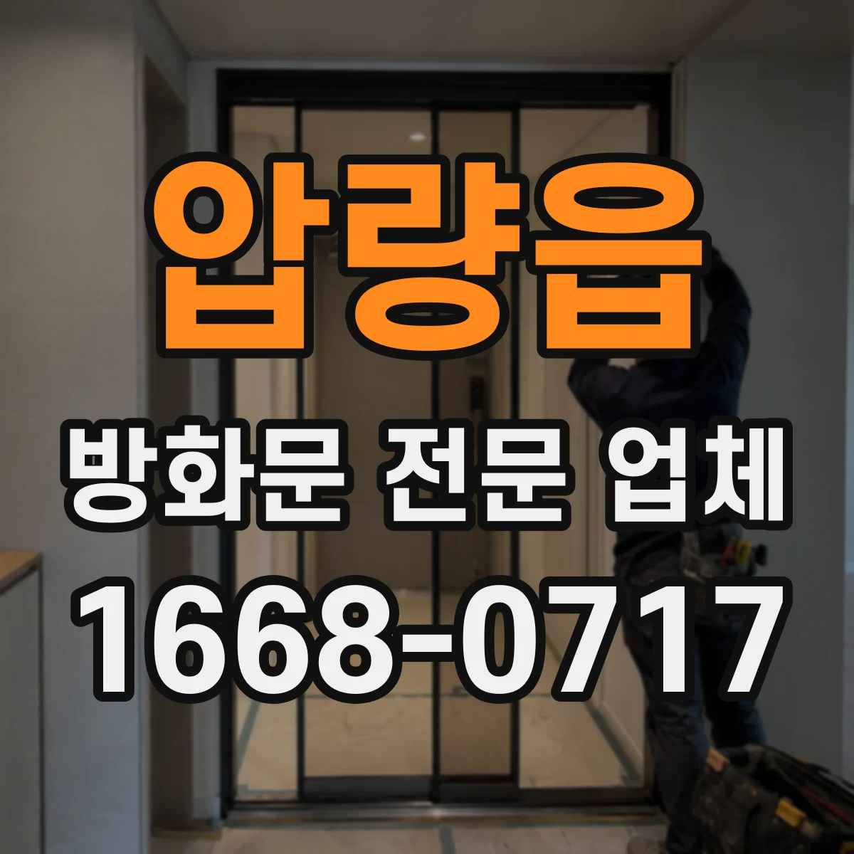 압량읍 방화문 전문 업체