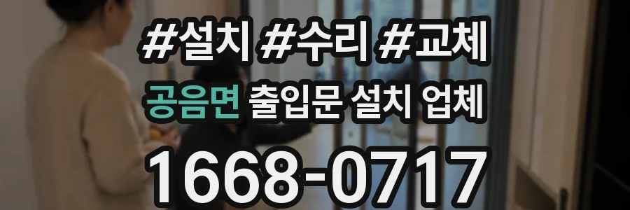 공음면 출입문 설치 업체