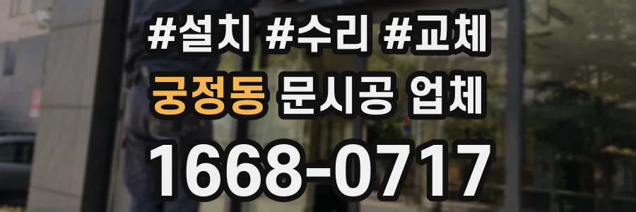 궁정동 문시공 업체