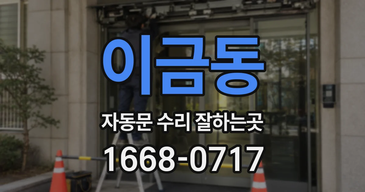 이금동 자동문 수리 잘하는곳