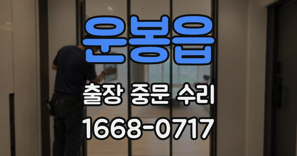 운봉읍 출장 중문 수리
