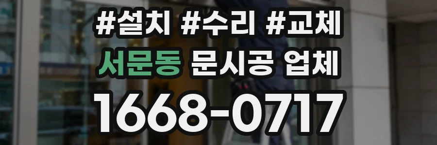 서문동 문시공 업체