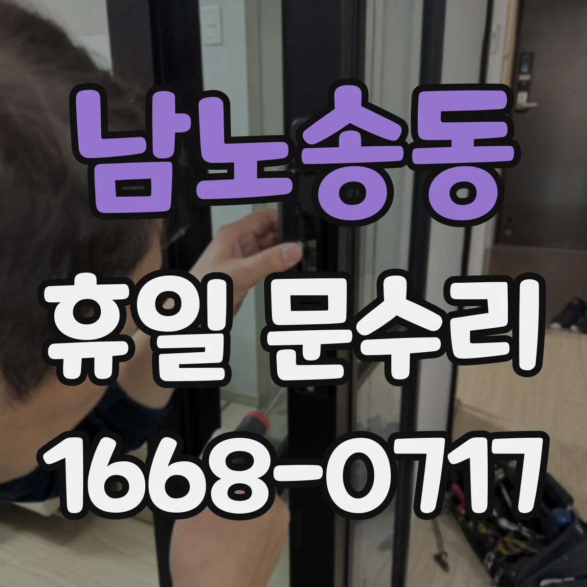 남노송동 휴일 문수리