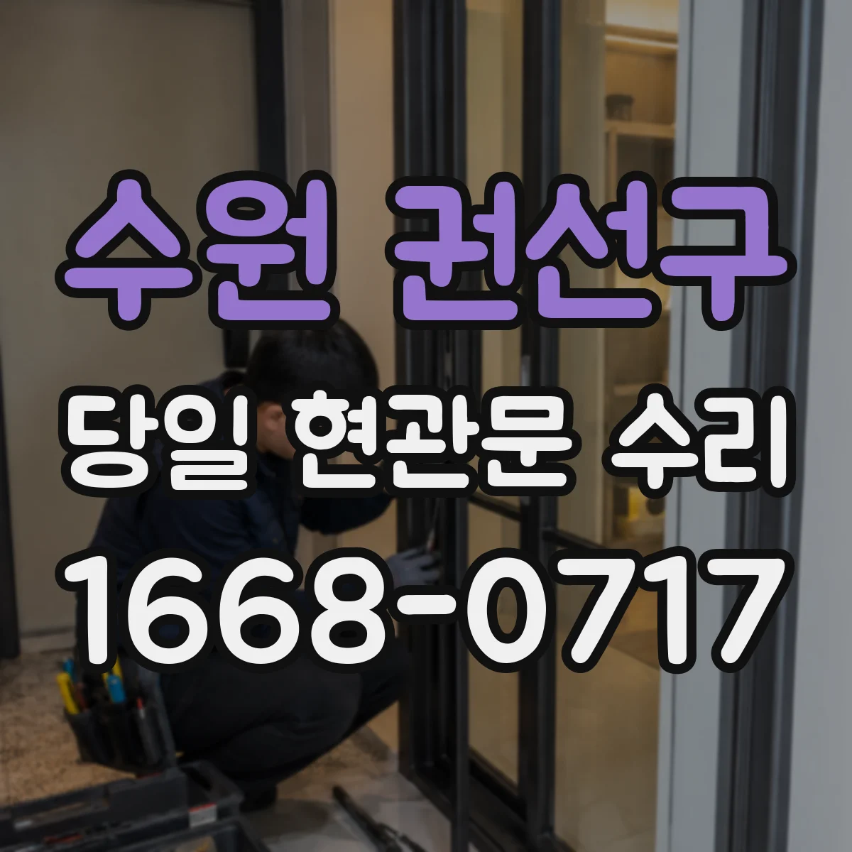 수원 권선구 당일 현관문 수리