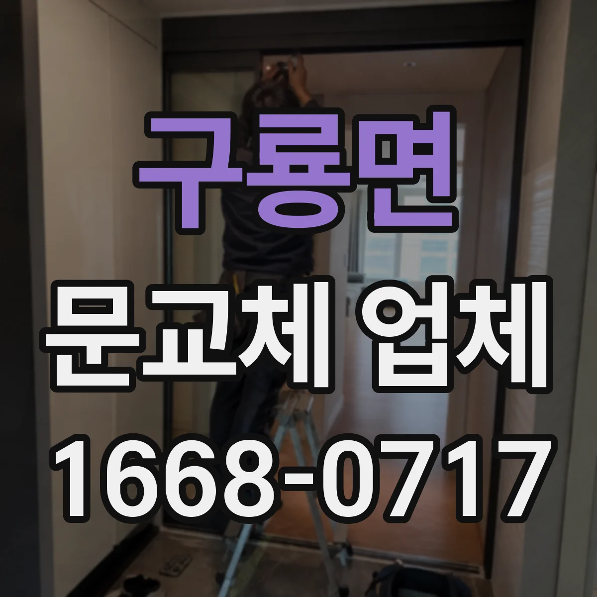구룡면 문교체 업체