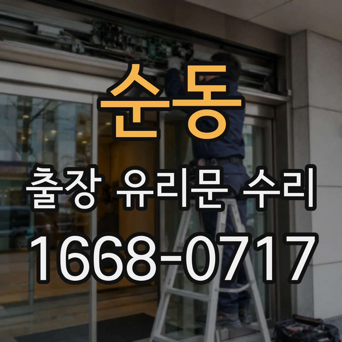 순동 출장 유리문 수리