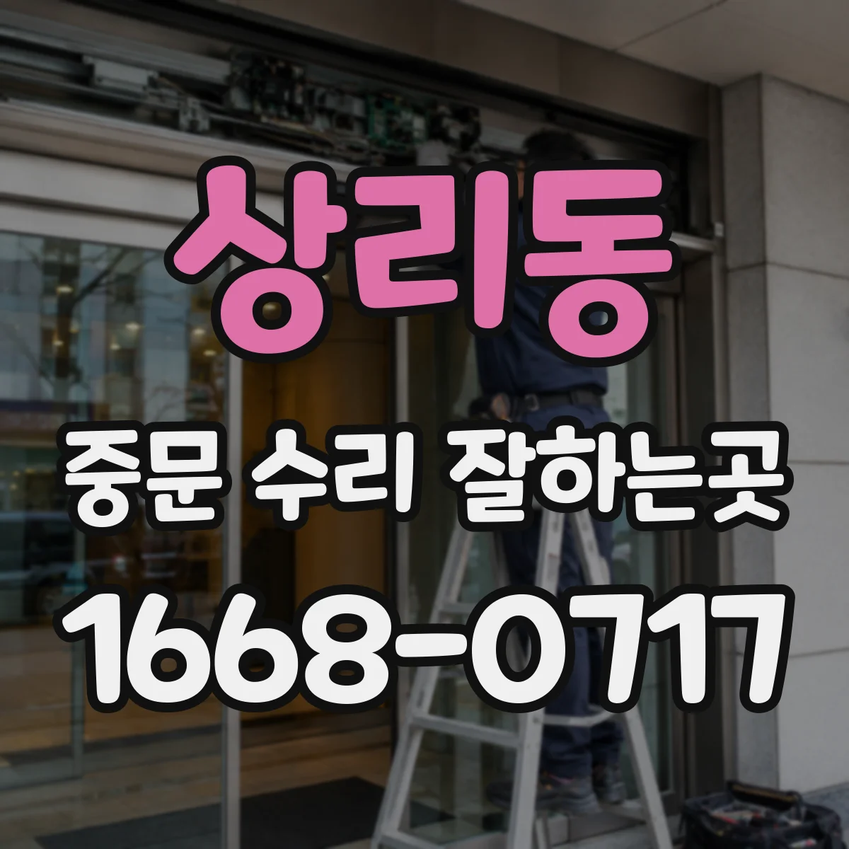 상리동 중문 수리 잘하는곳