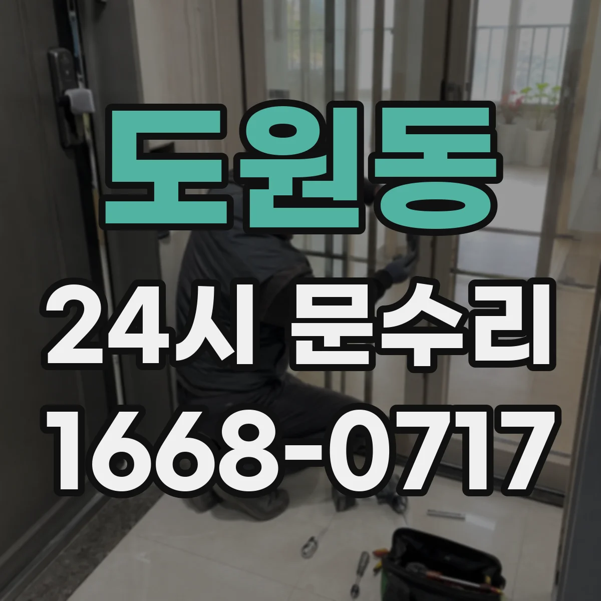 도원동 24시 문수리