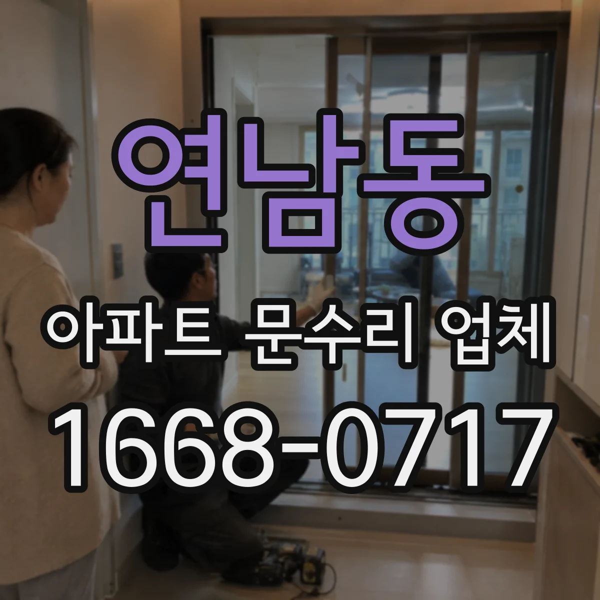 연남동 아파트 문수리 업체
