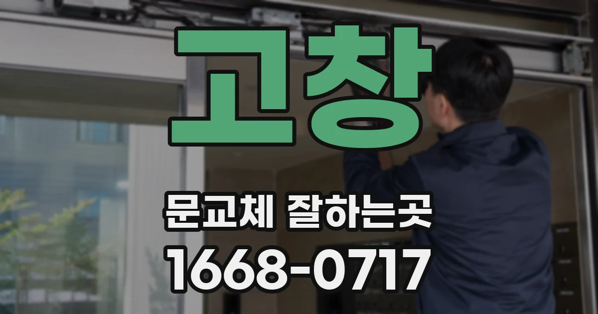 고창 문교체 잘하는곳
