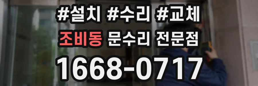 조비동 문수리 전문점