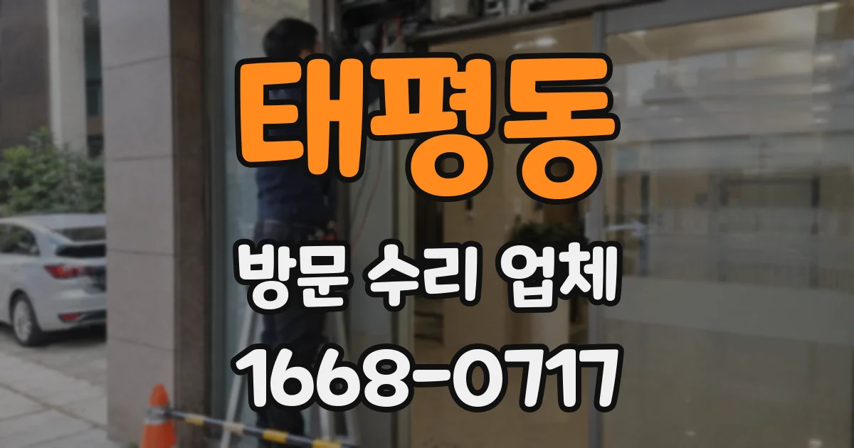 태평동 방문 수리 업체
