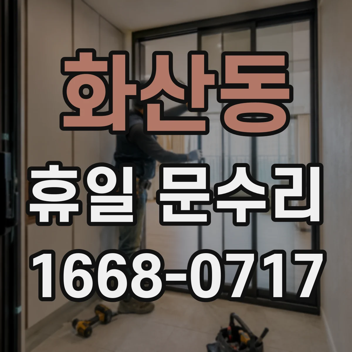 화산동 휴일 문수리