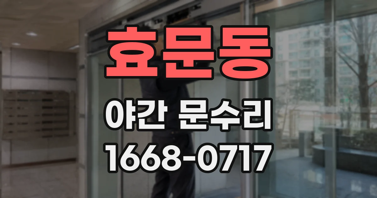 효문동 야간 문수리
