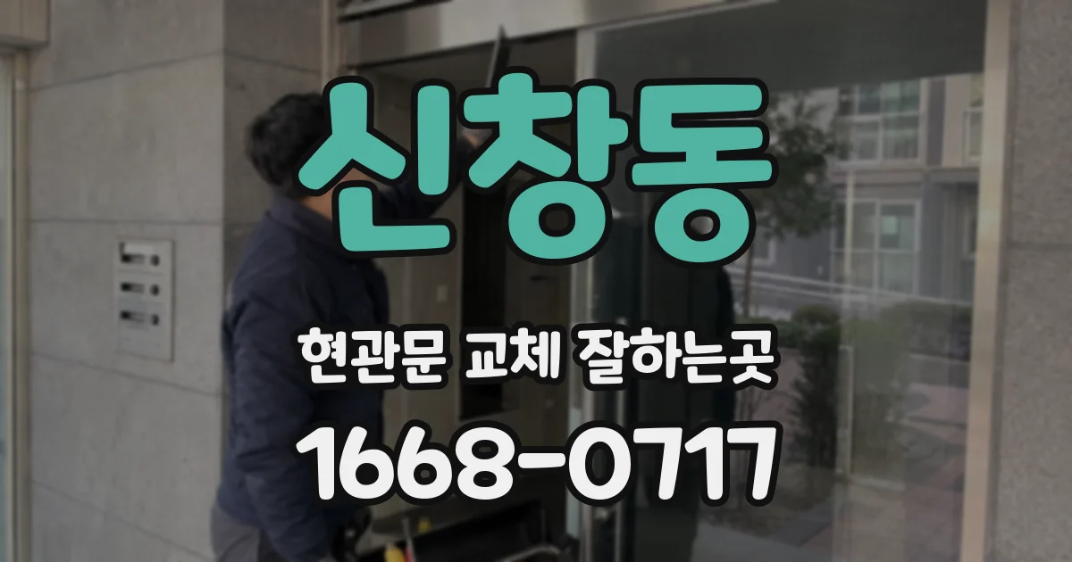 신창동 현관문 교체 잘하는곳