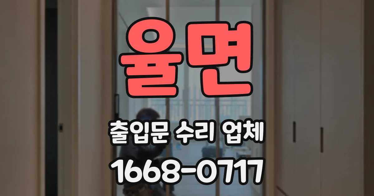 율면 출입문 수리 업체