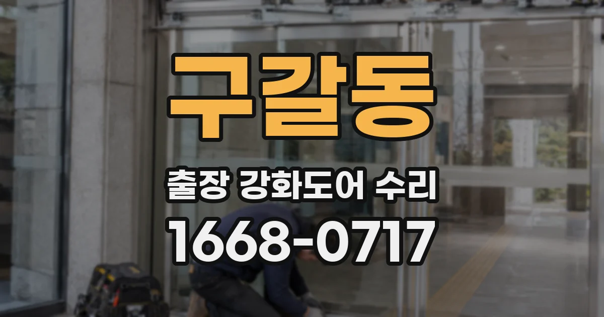 구갈동 출장 강화도어 수리