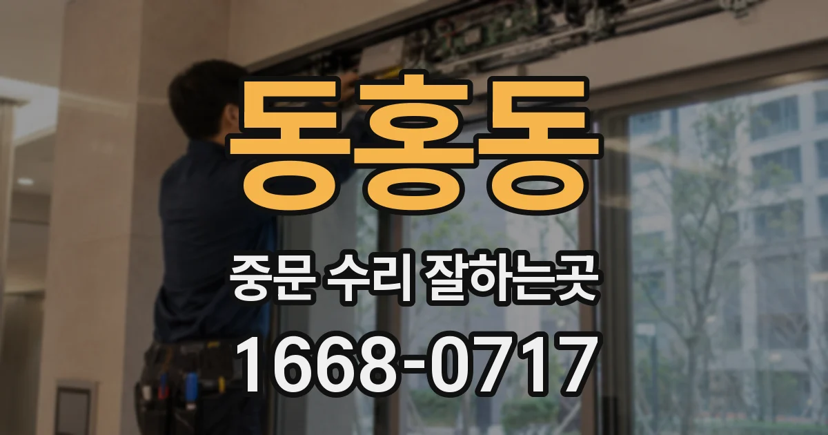 동홍동 중문 수리 잘하는곳