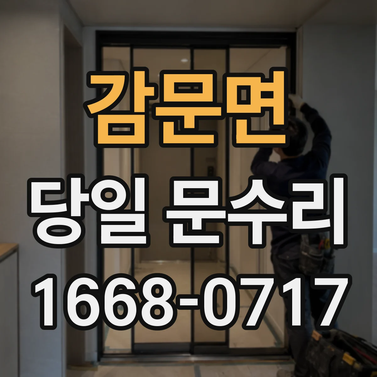 감문면 당일 문수리