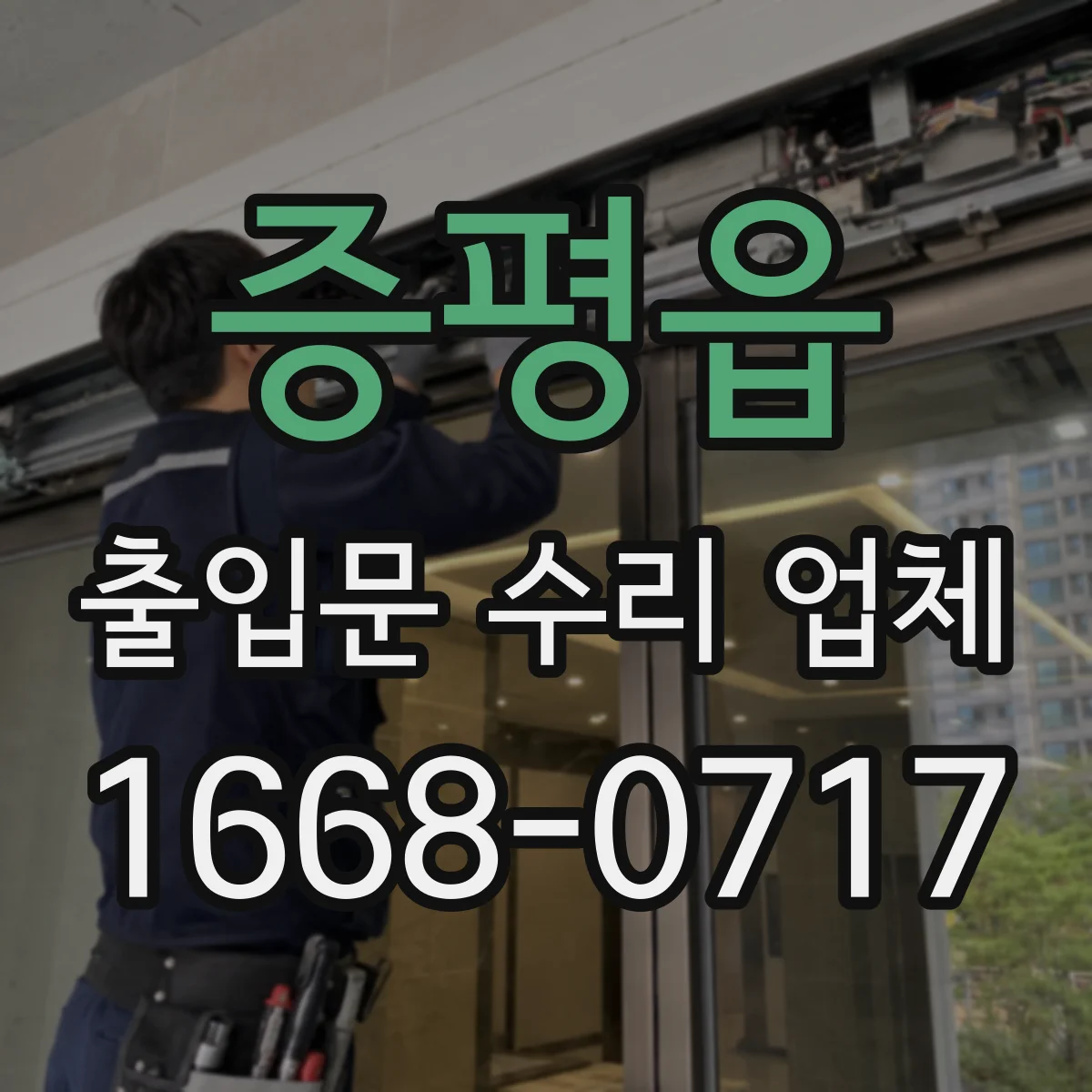 증평읍 출입문 수리 업체