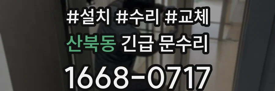 산북동 긴급 문수리
