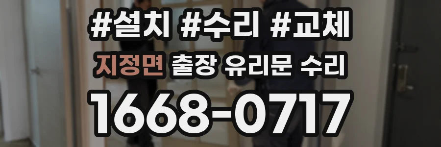 지정면 출장 유리문 수리