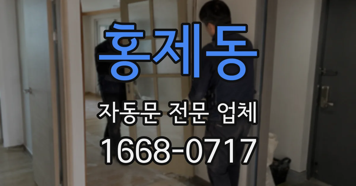 홍제동 자동문 전문 업체