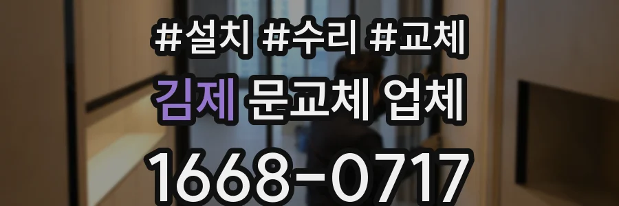 김제 문교체 업체
