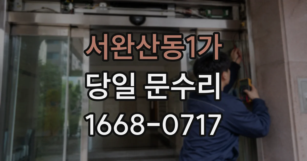 서완산동1가 당일 문수리