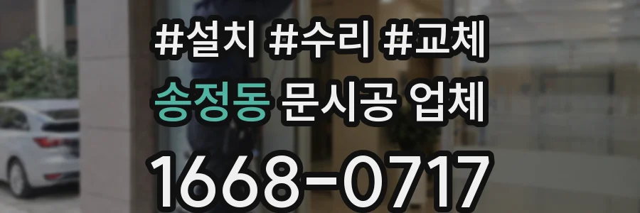 송정동 문시공 업체