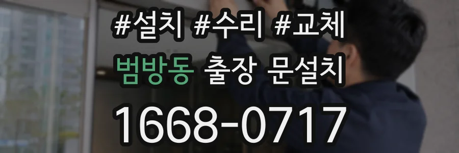 범방동 출장 문설치