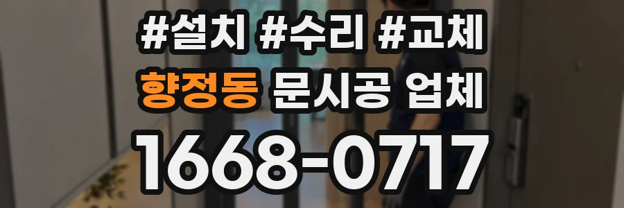 향정동 문시공 업체