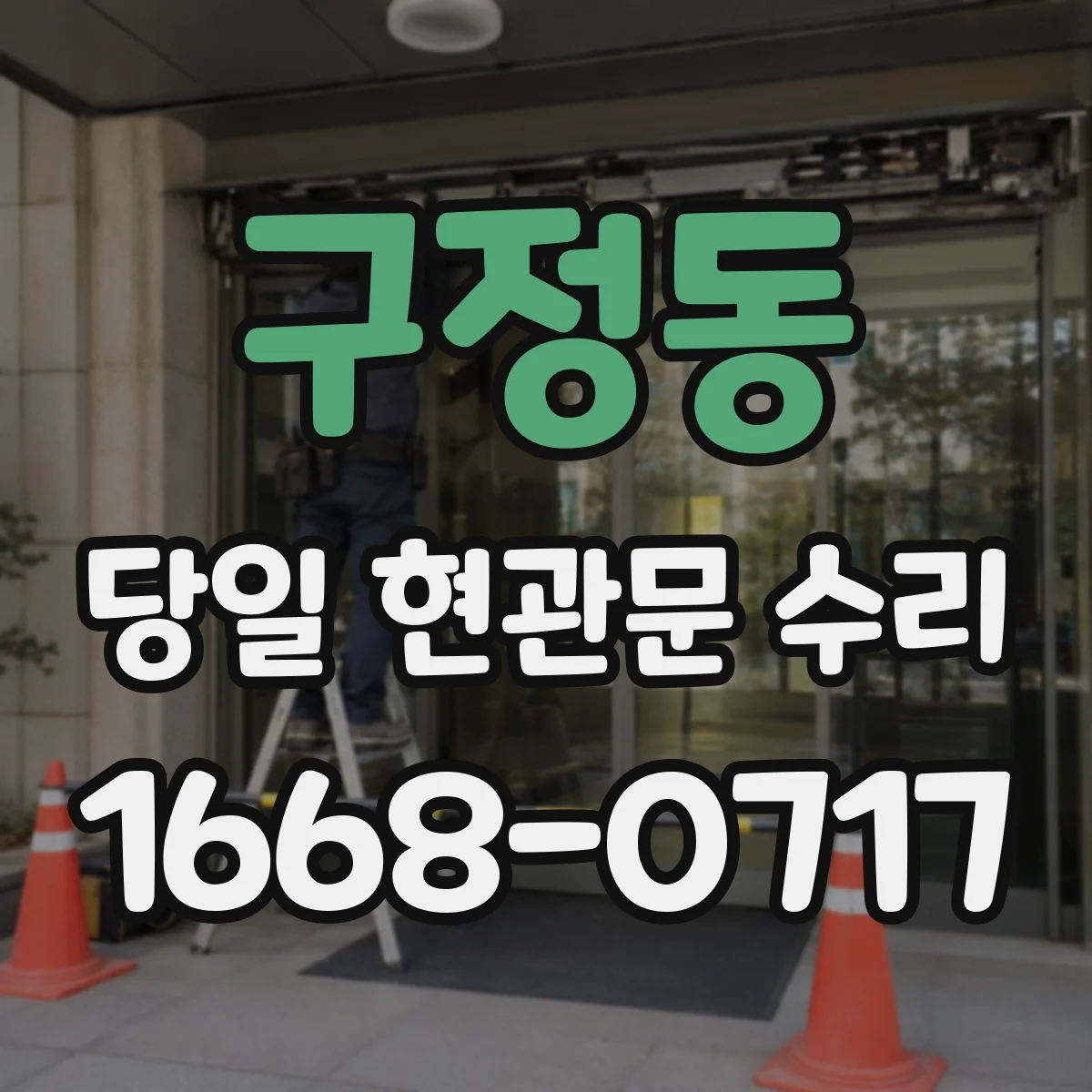 구정동 당일 현관문 수리