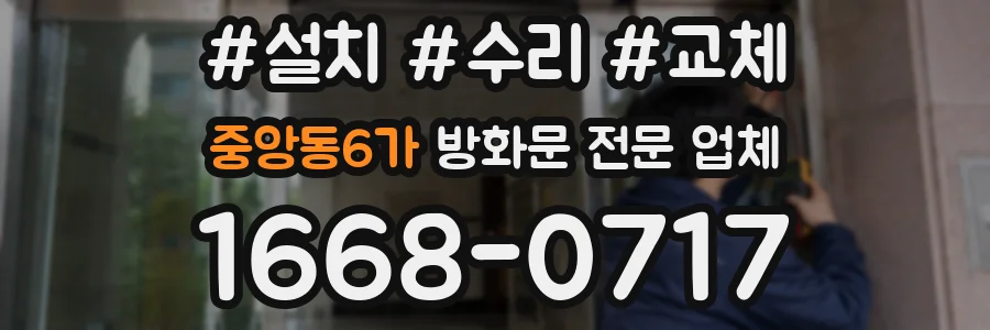 중앙동6가 방화문 전문 업체