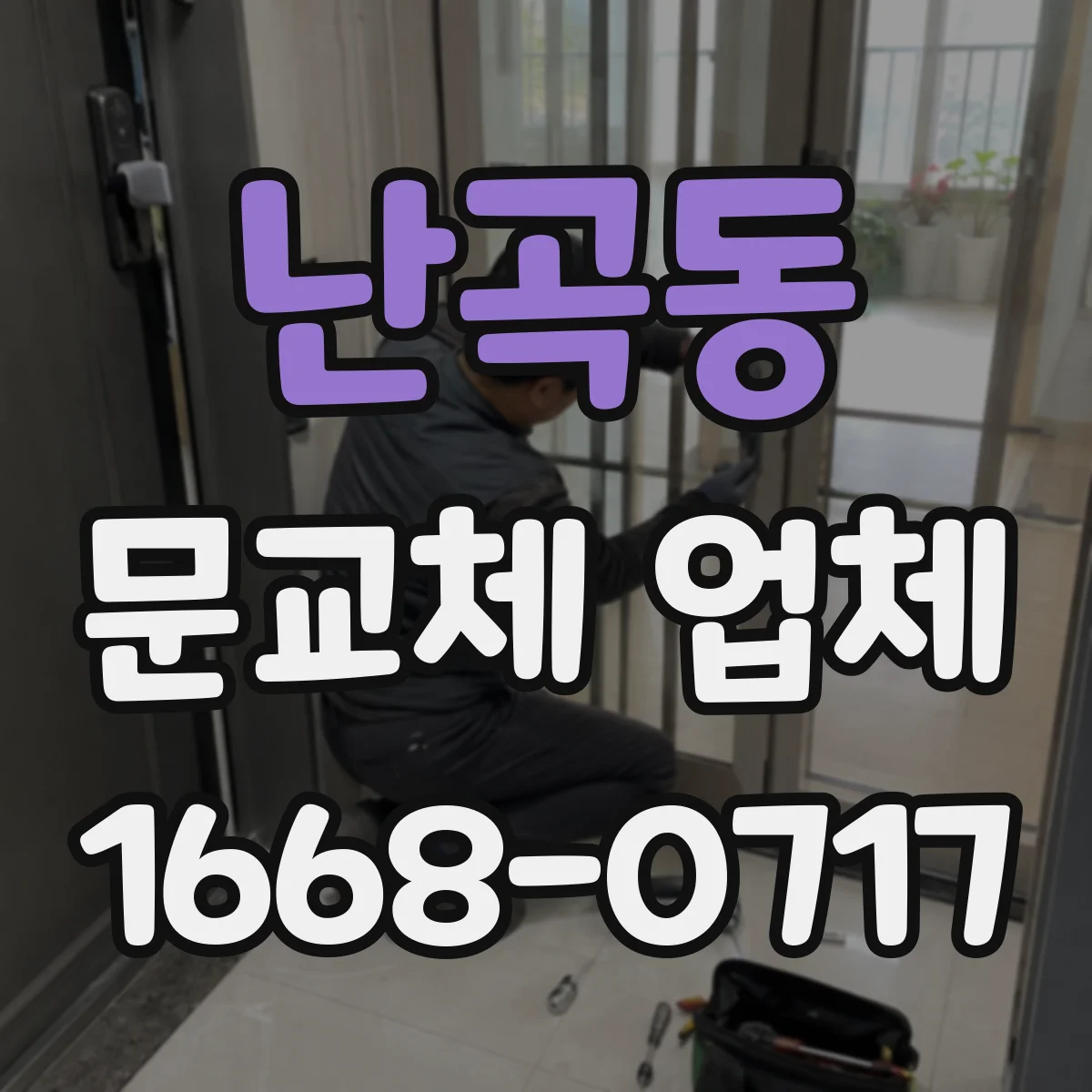 난곡동 문교체 업체