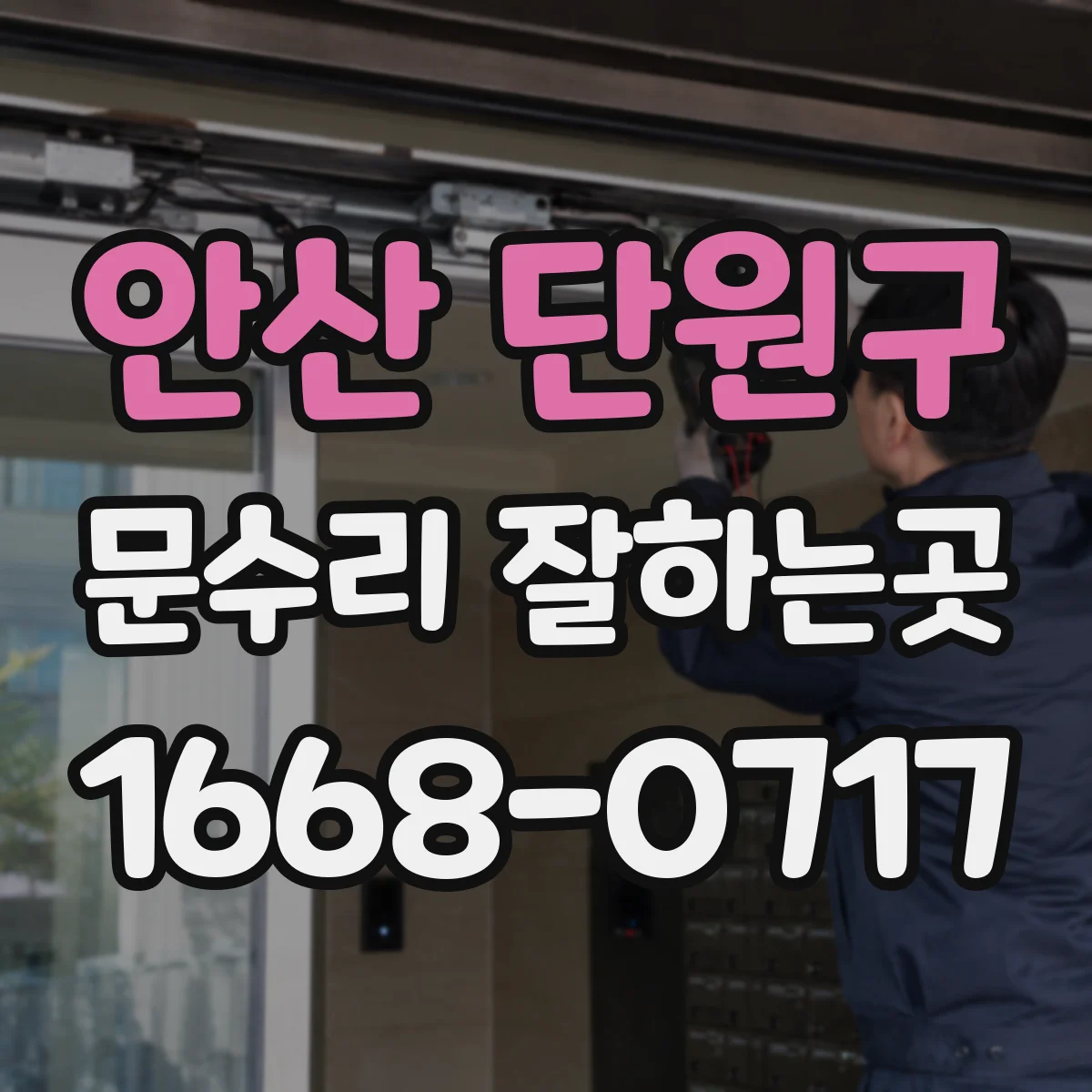 안산 단원구 문수리 잘하는곳