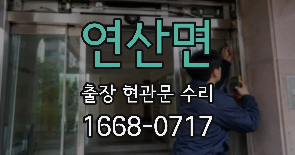 연산면 출장 현관문 수리