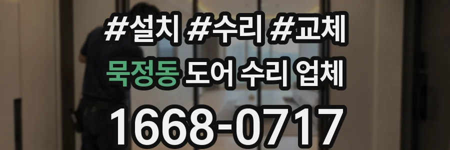묵정동 도어 수리 업체
