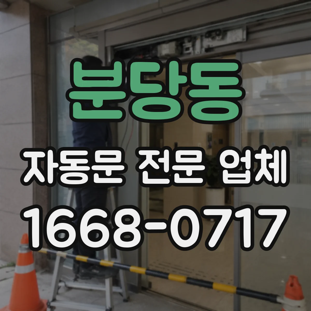 분당동 자동문 전문 업체
