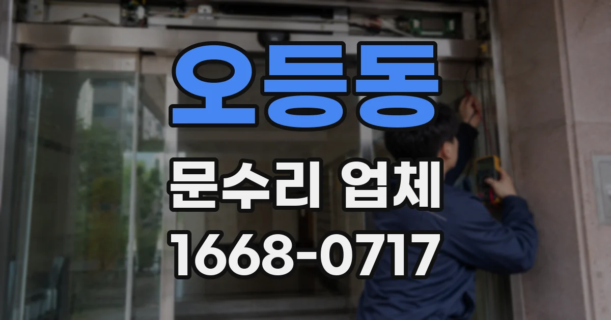 오등동 문수리 업체