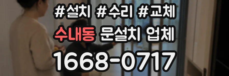 수내동 문설치 업체