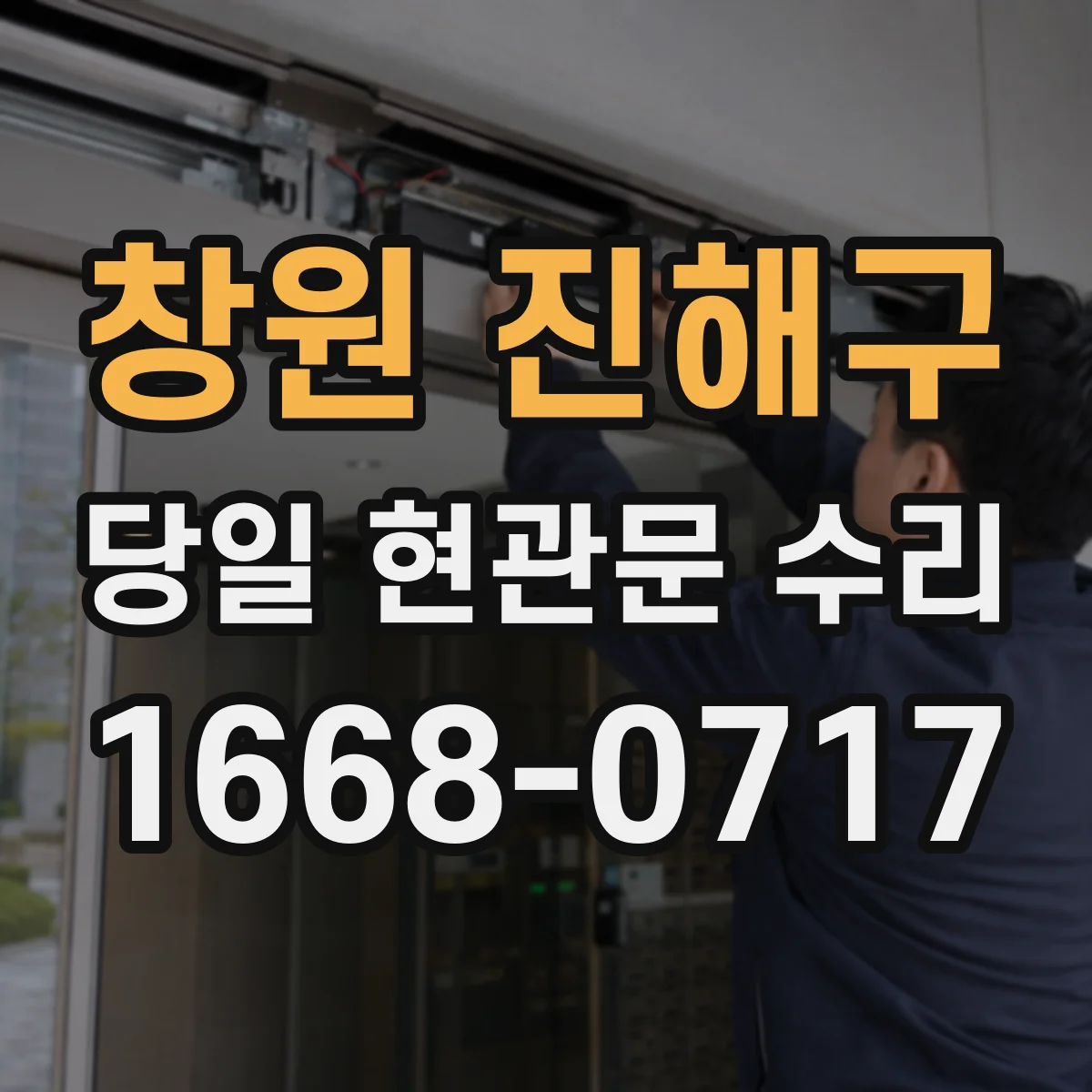 창원 진해구 당일 현관문 수리