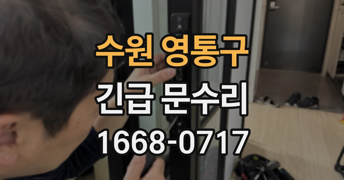 수원 영통구 긴급 문수리