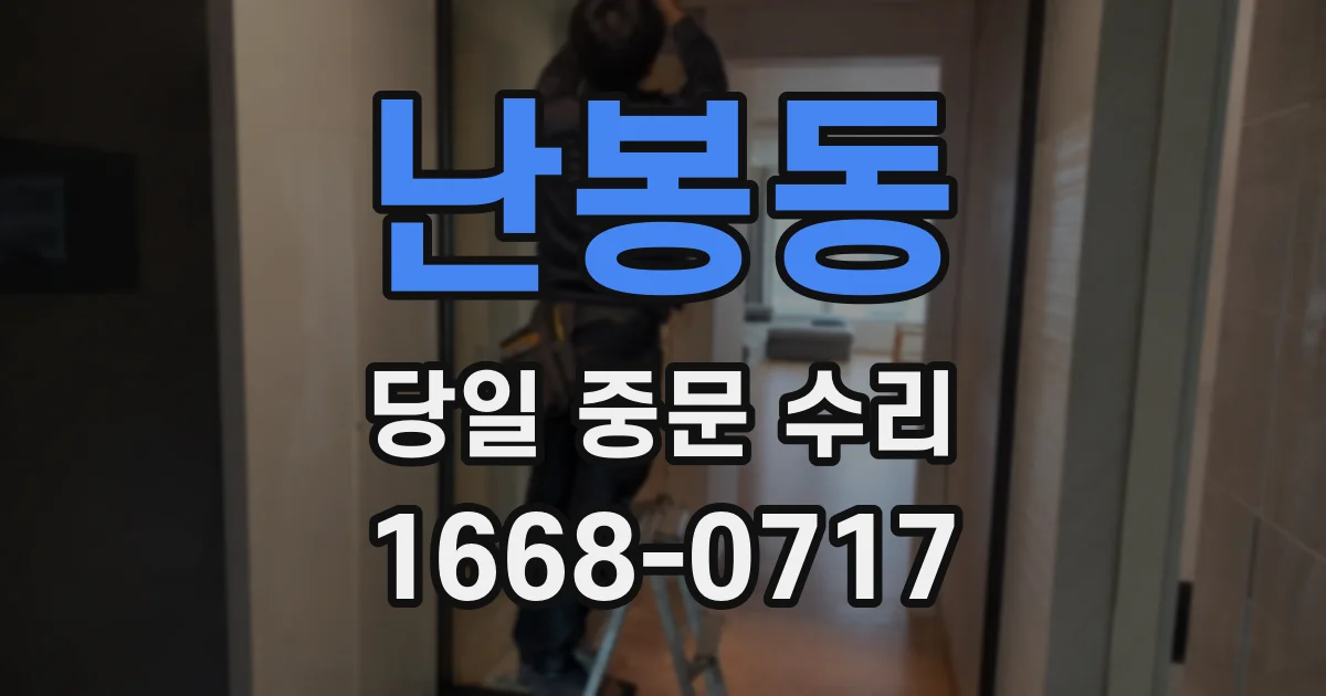 난봉동 당일 중문 수리