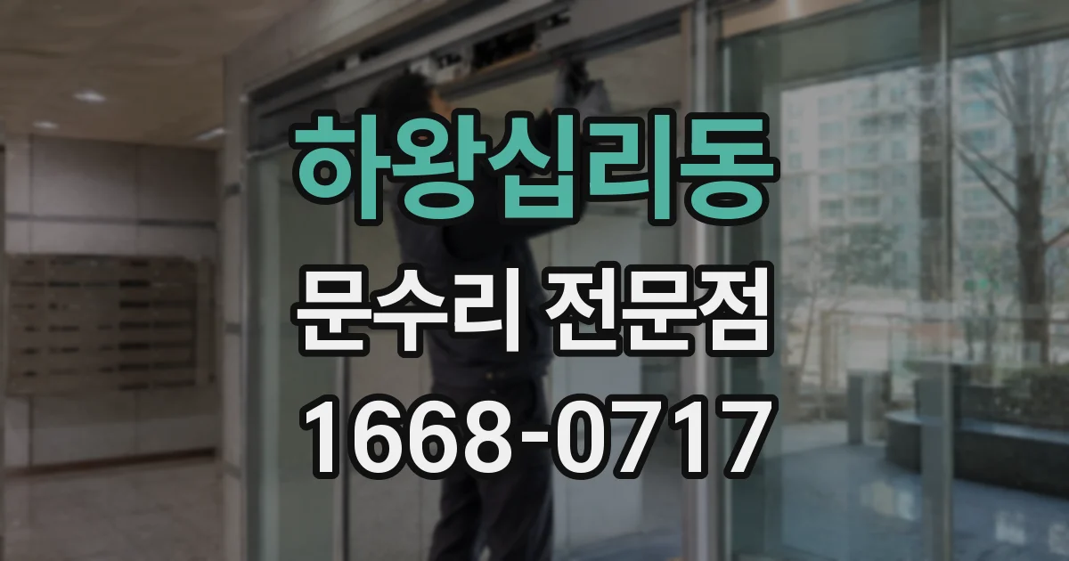 하왕십리동 문수리 전문점