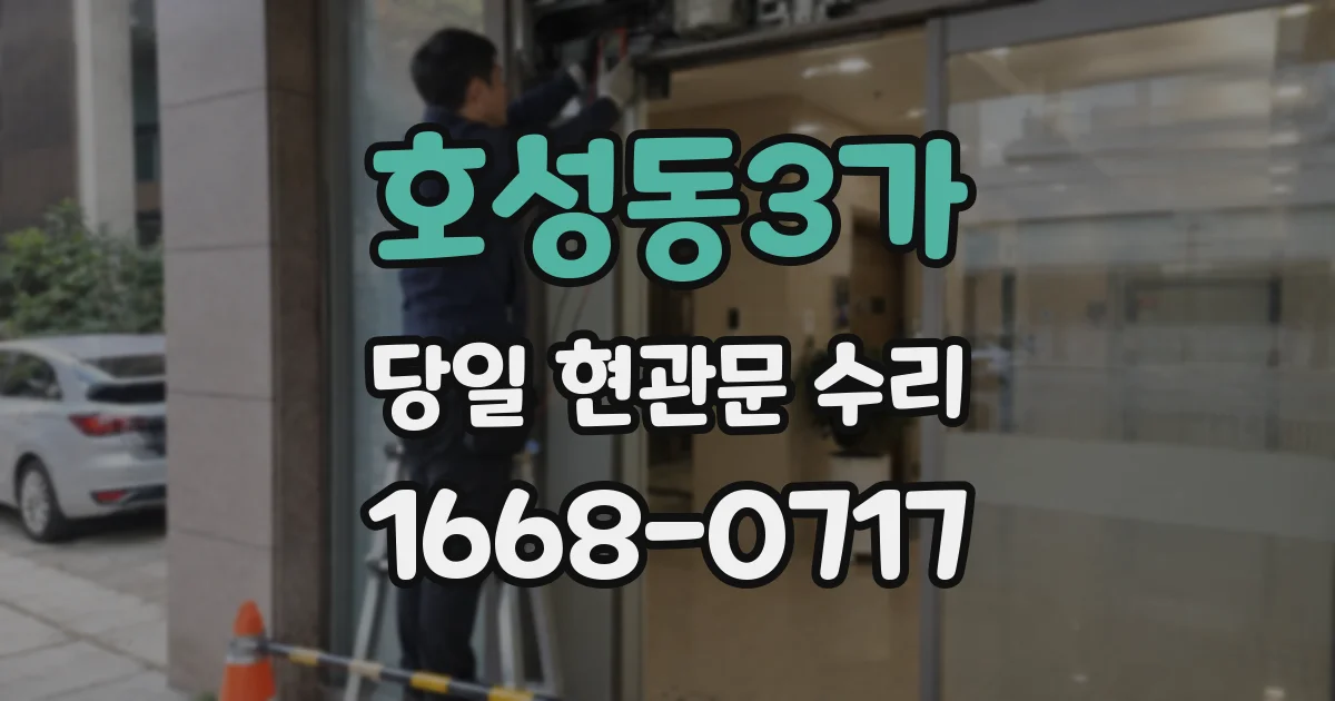 호성동3가 당일 현관문 수리