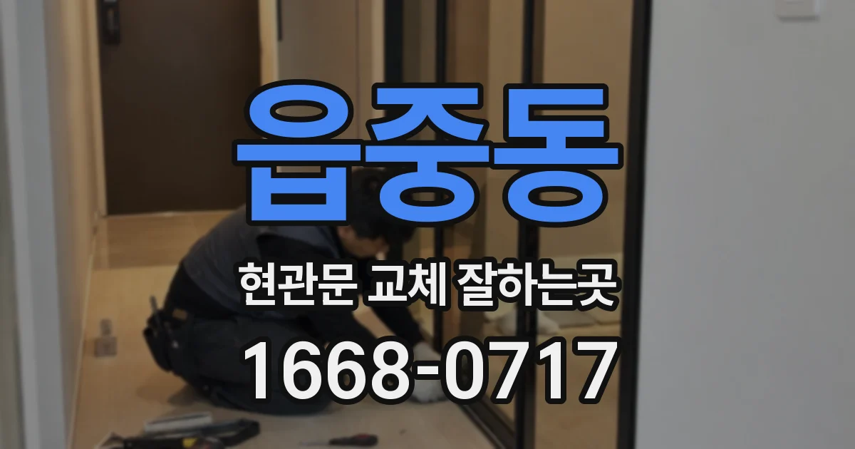 읍중동 현관문 교체 잘하는곳