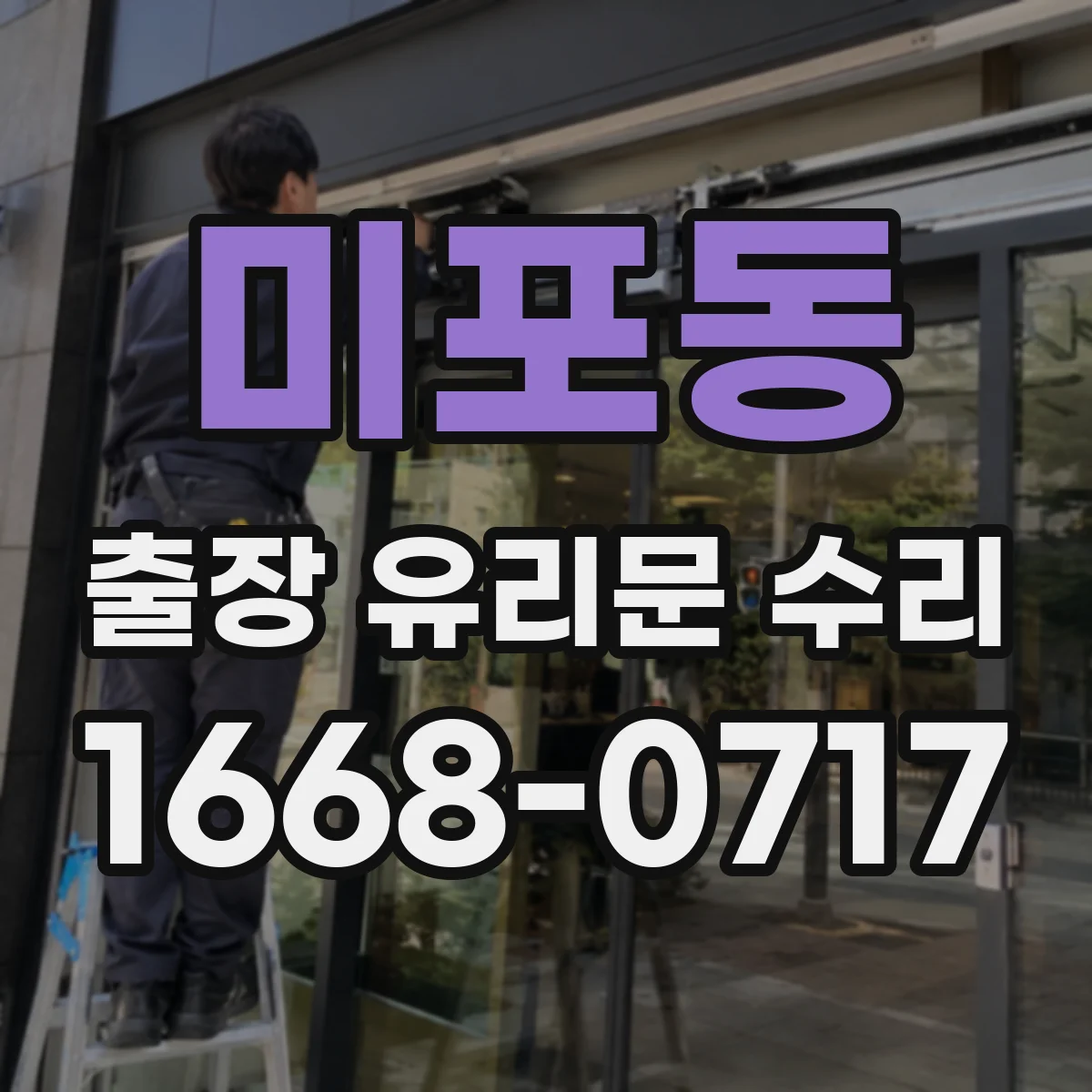 미포동 출장 유리문 수리
