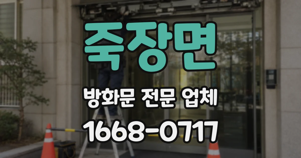 죽장면 방화문 전문 업체